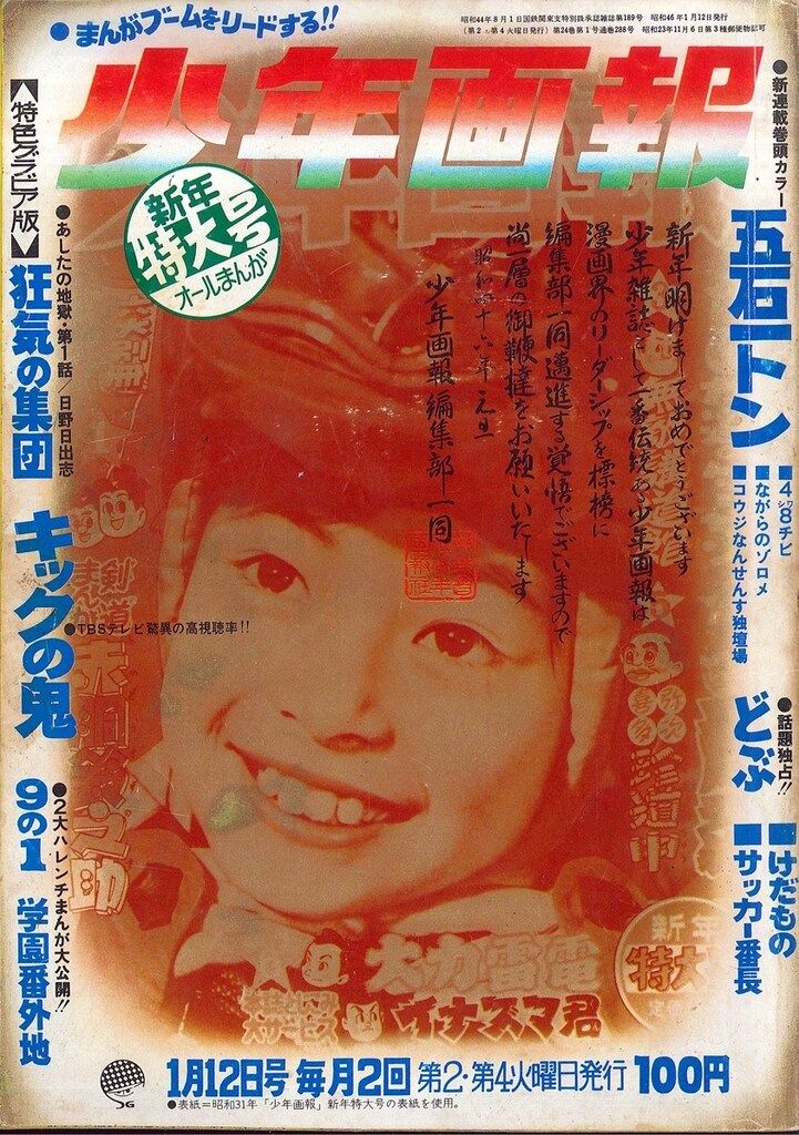 少年画報社 少年画報 1971年(昭和46年)01号 7101