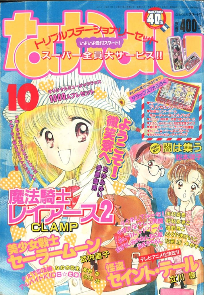 講談社 1995年(平成07年)の漫画雑誌 なかよし1995年(平成07年)10月号 9510