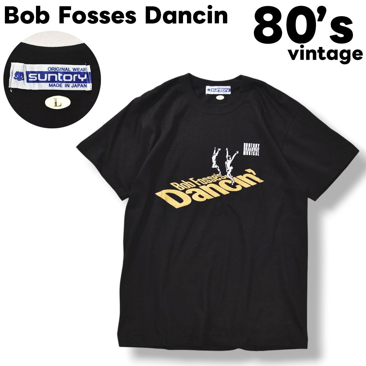 【極美品】 【非売品】 80s ヴィンテージ 日本製 サントリー SUNTORY 『 Bob Fosses Dancin 』 ミュージカル プリント Tシャツ シングルステッチ L ブラック 企業物 メンズ