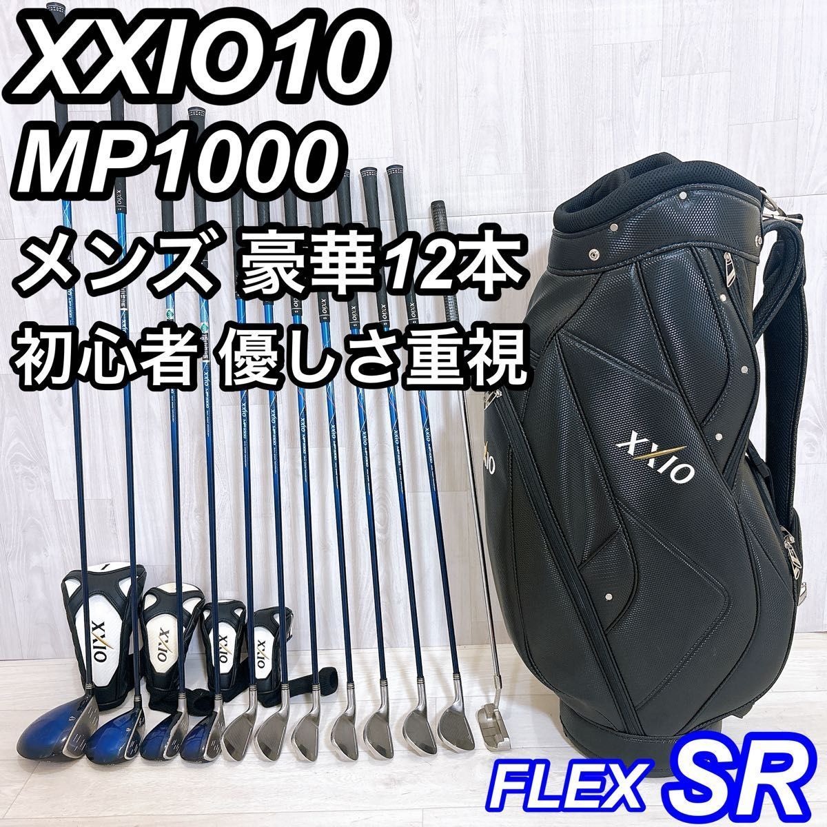 XXIO10 MP1000 ゼクシオ メンズゴルフセット 豪華12本 初心者 右利き SR ダンロップ