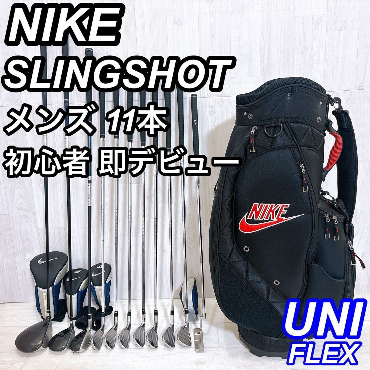 NIKE SLINGSHOT ナイキ スリングショット メンズゴルフセット 11本 初心者 右利き UNIFLEX