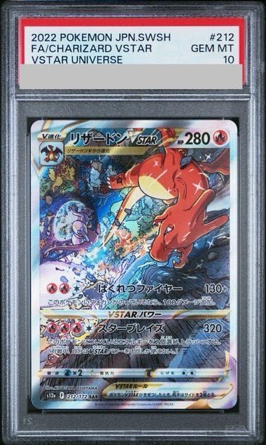 【PSA10】リザードンVSTAR SAR 212/172 1枚