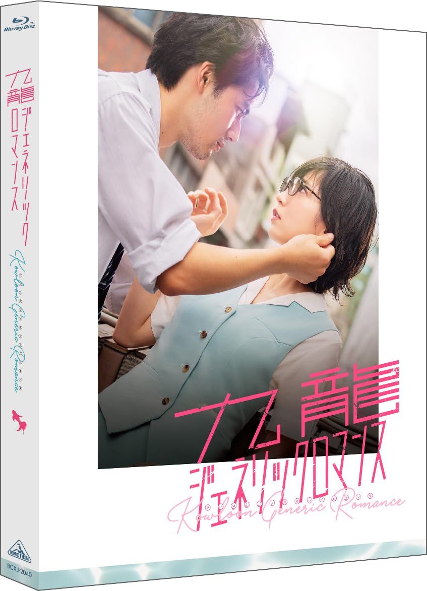 【新品未開封】映画 九龍ジェネリックロマンス　（特装限定版） (場面写真使用L判ビジュアルカード4枚セット) 吉岡里帆 (出演) 形式: Blu-ray