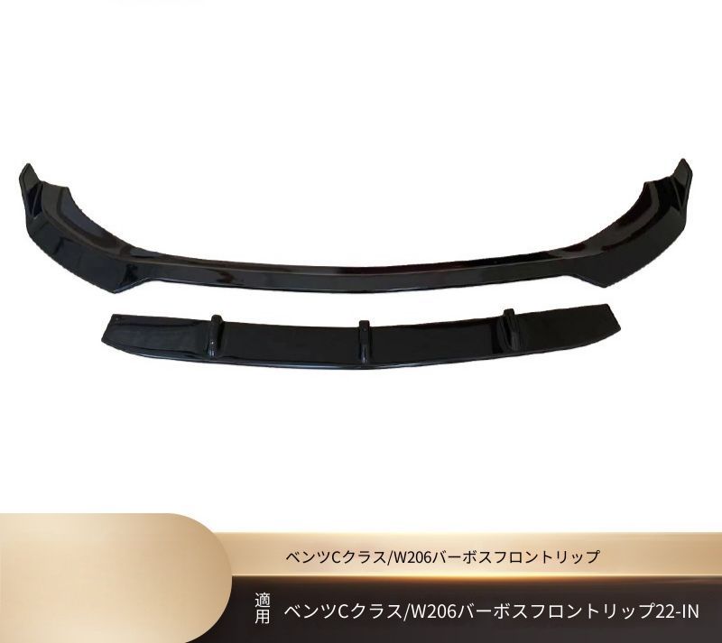 メルセデス・ベンツ Cクラス C-Class W206 2022年以降 フロントリップスポイラー フロントアンダーリップ ダブルレイヤー ABS製 3Mテープとネジ固定 艶ありブラック 艶消しブラック カーボン調 外装アクセサリー 立体感アップ 前周り保護