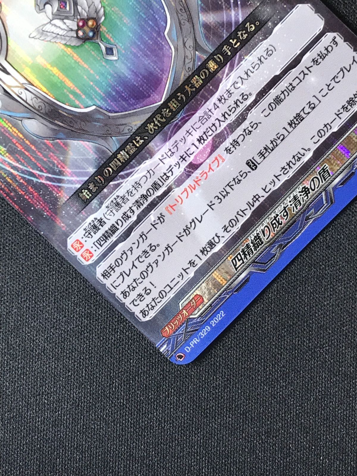 カードファイト!! ヴァンガード 四精織り成す清浄の盾 PR D-PR-329