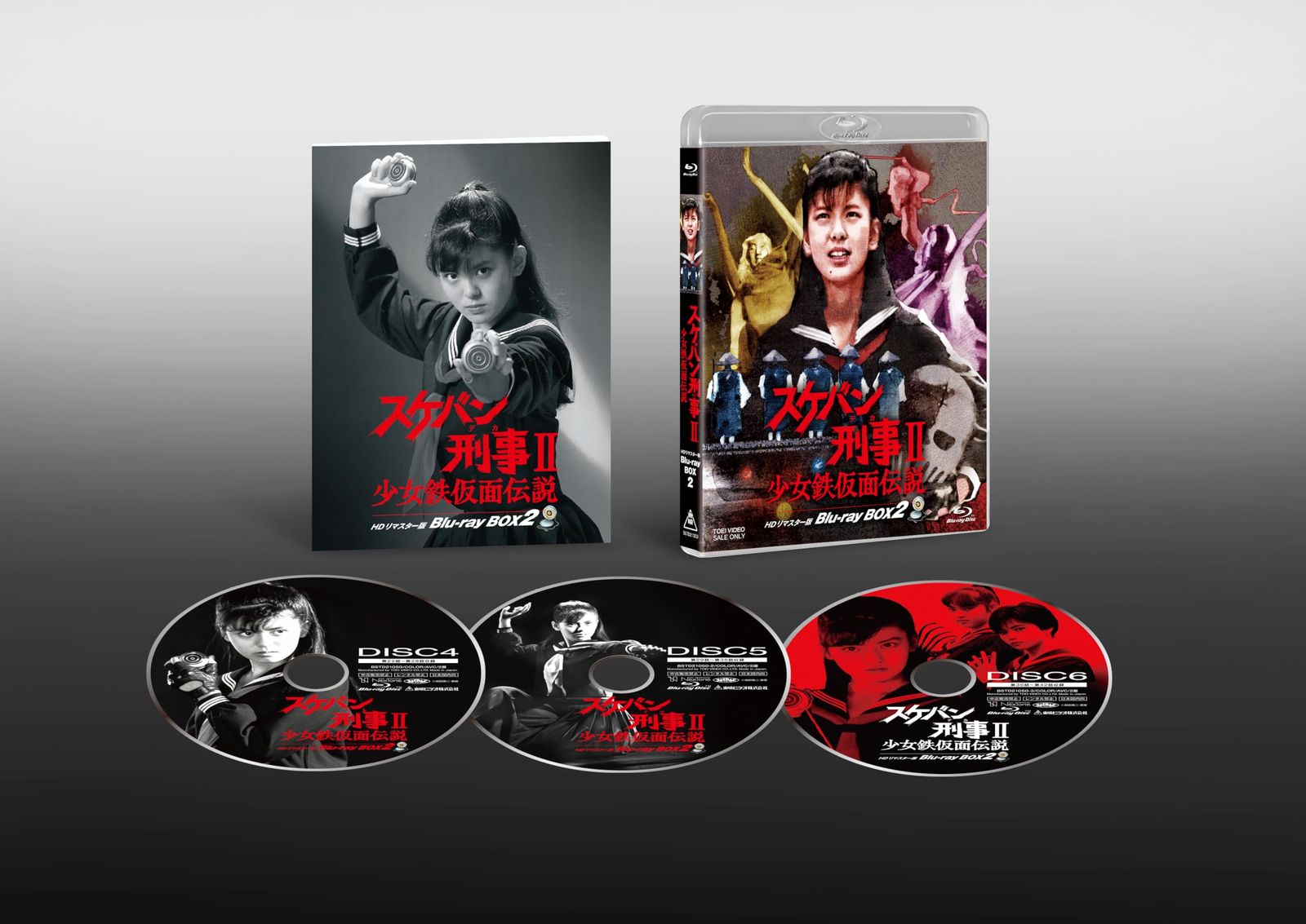 【新品未開封】スケバン刑事Ⅱ 少女鉄仮面伝説 HDリマスター版 Blu-ray BOX2 南野陽子 (出演) 形式: Blu-ray