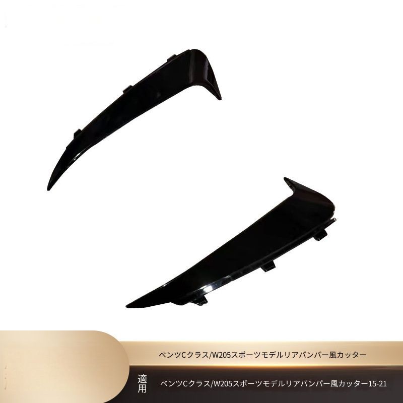 メルセデス・ベンツ Cクラス C-Class W205 2015-2021 四ドア スポーツ リアバンパー サイドフィン 左右セット L/R 艶ありブラック ABS製 交換取付 後部バンパー用 エアロフィン 外装アクセント 立体感アップ リアビュー引き締め