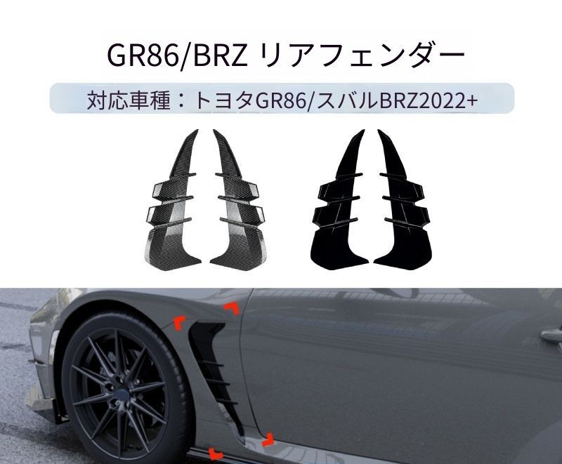 【送料無料】スバル BRZ / トヨタ GR86 2022+ 専用設計 フェンダーサイドエアアウトレット デカール カスタム ドレスアップ ブラック カーボン調 ABS製 外装パーツ