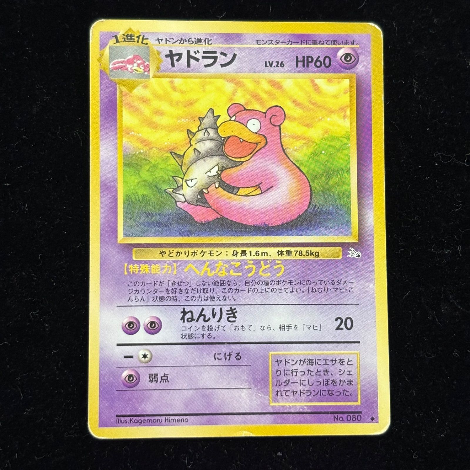 おまとめ買い割引有❗️】ポケモンカード 旧裏 ヤドラン LV26 No.080