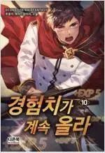 経験値が上がり続ける (1-10巻 全10巻完結/ホ 종이)