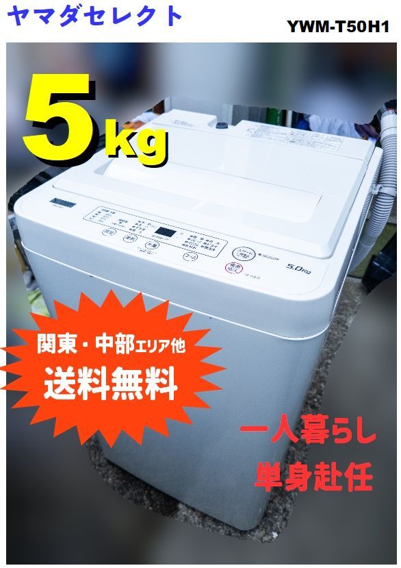 生活家電 YAMADA SELECT 洗濯機 5kg YWM-T50H1