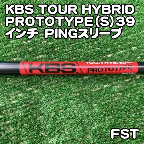 【中古】シャフト FST KBS TOUR HYBRID PROTOTYPE（S）39インチ　PINGスリーブ/S+/0[0298]ツアー　ハイブリッド　　ピンスリーブ　ユーティリティ　ハイブリッド