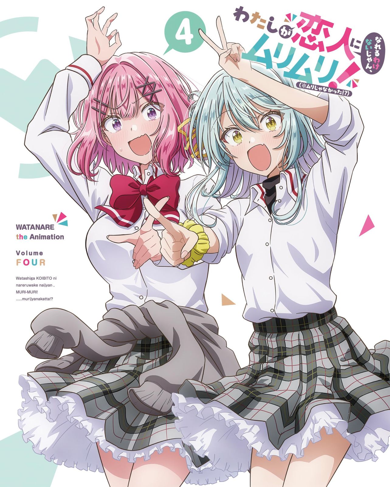 【新品未開封】わたしが恋人になれるわけないじゃん、ムリムリ!（※ムリじゃなかった!?） Blu-ray 4 形式: Blu-ray
