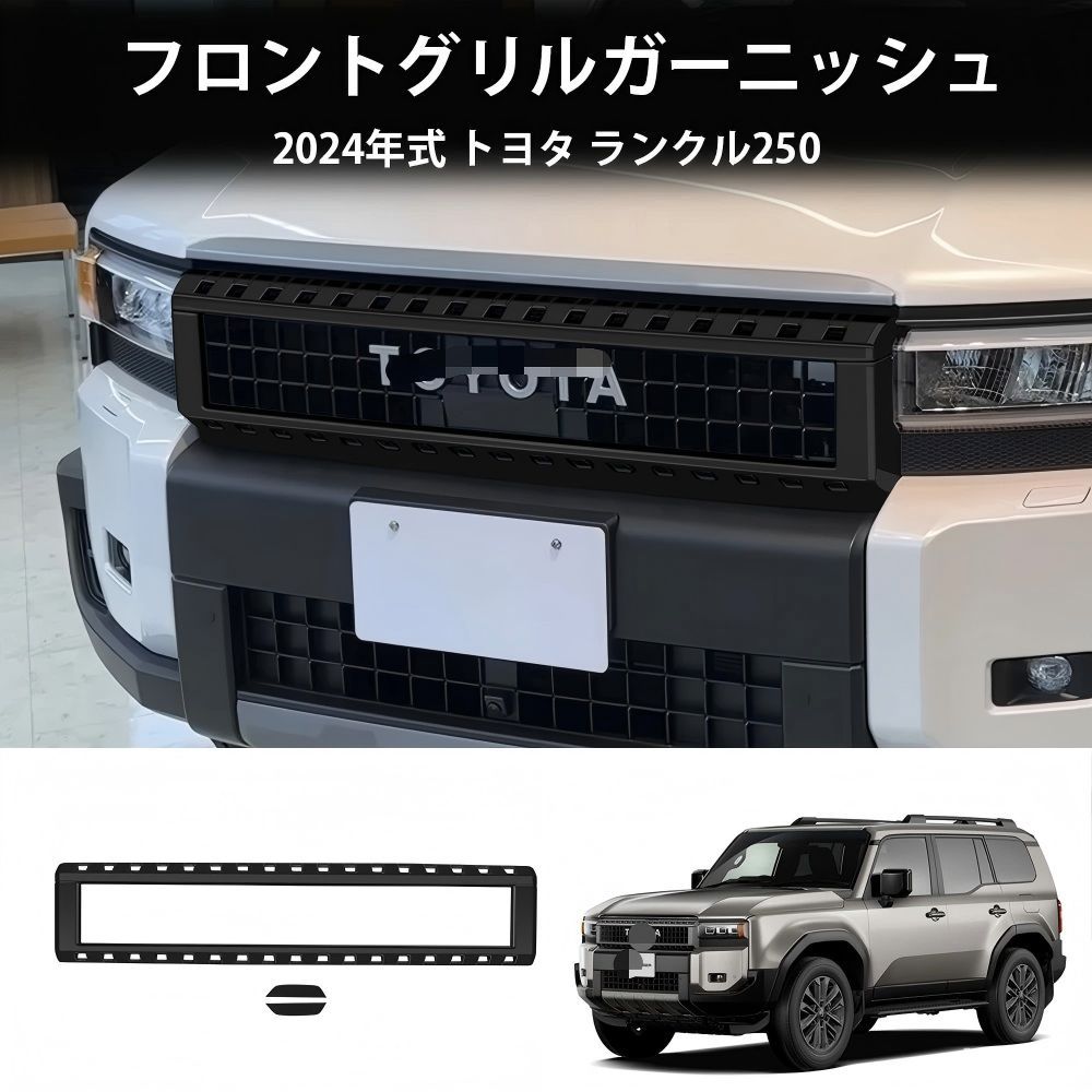 送料無料 トヨタ プラド / ランドクルーザー250 250 LC250 2024 年式 専用 フロントグリル ガーニッシュ モール ABS製 両面テープ付き ドレスアップ カスタムパーツ 3点セット かっこいい
