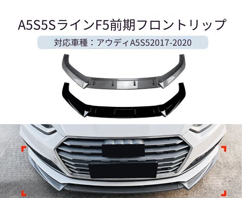 【送料無料】アウディ A5 S5 F5 Sライン 2017-2020 専用設計 フロントリップ フロントスポイラー カナード エアロ カスタム ドレスアップ ブラック ABS製 外装パーツ