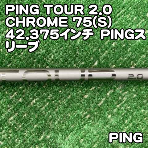 【中古】シャフト ピン PING TOUR 2.0 CHROME 75(S）42.375インチ　PINGスリーブ//0[0326]ツアー　クロム　ピンスリーブ　3W