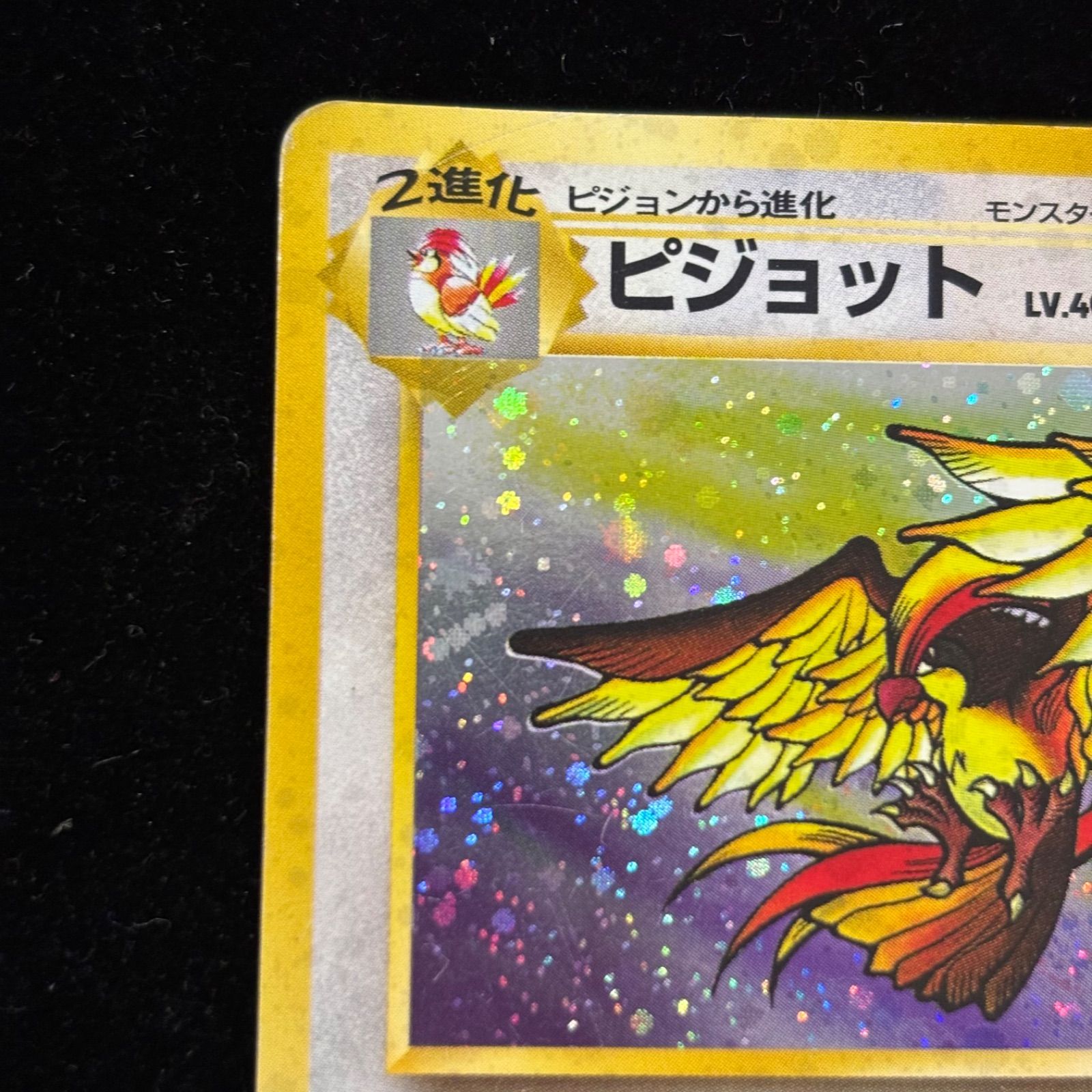 おまとめ買い割引有❗️】ポケモンカード 旧裏 ピジョット LV40 HP80