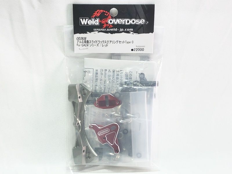 Weld OVERDOSE OD3938 アルミ湾曲スライドラックステアリングセット