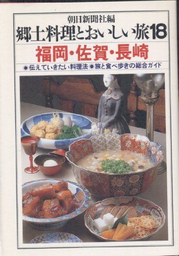 郷土料理とおいしい旅 18: 伝えていきたい料理法・旅と食べ歩きの総合ガイド