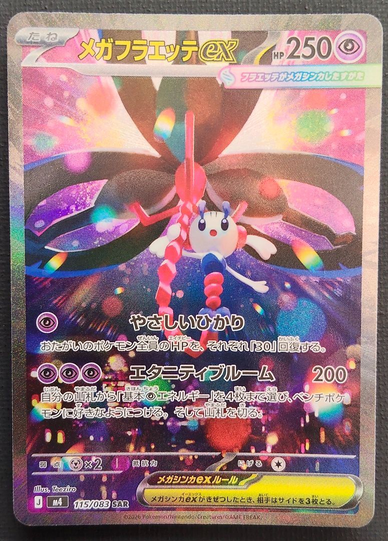 ポケモンカード】メガフラエッテex SAR 115/083 [m4 ニンジャスピナー