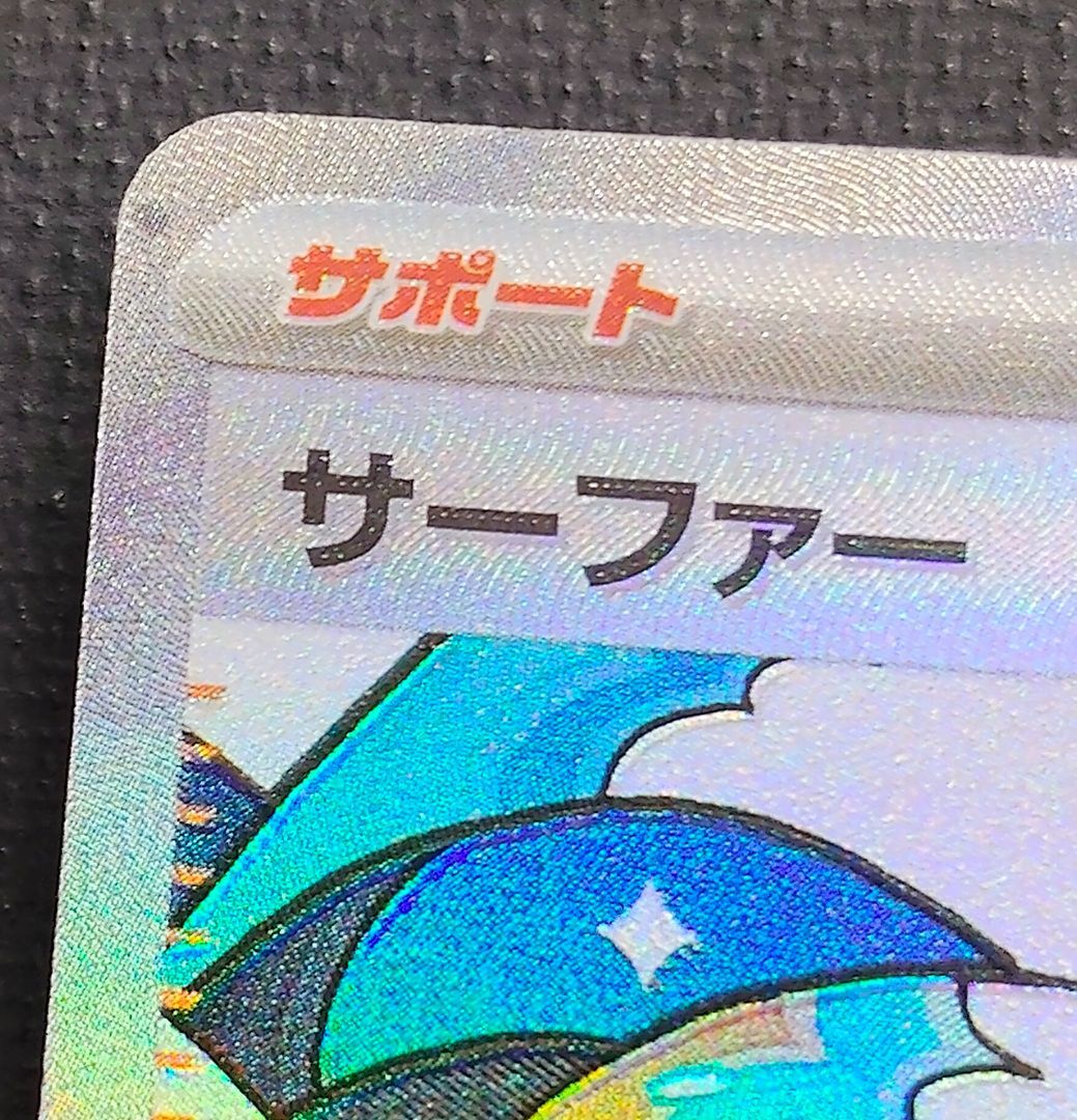 ポケモンカード】 サーファー SAR 249/193 [m2a MEGAドリームex