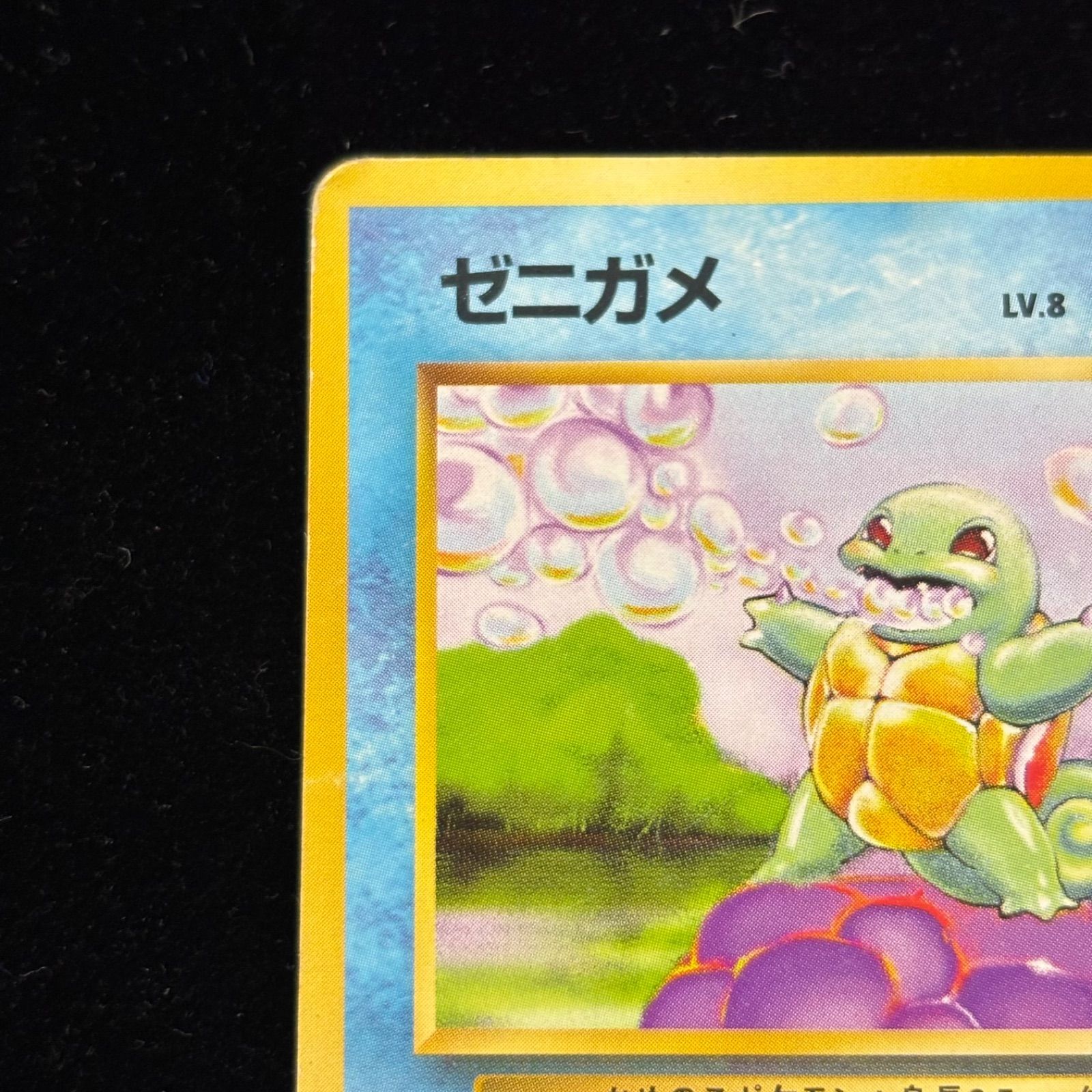 ゼニガメ旧裏 ポケモンカード LV8 No.007 旧裏】ポケモンカード「No 007/ゼニガメ/LV 8/HP40」｜Yahoo!フリマ