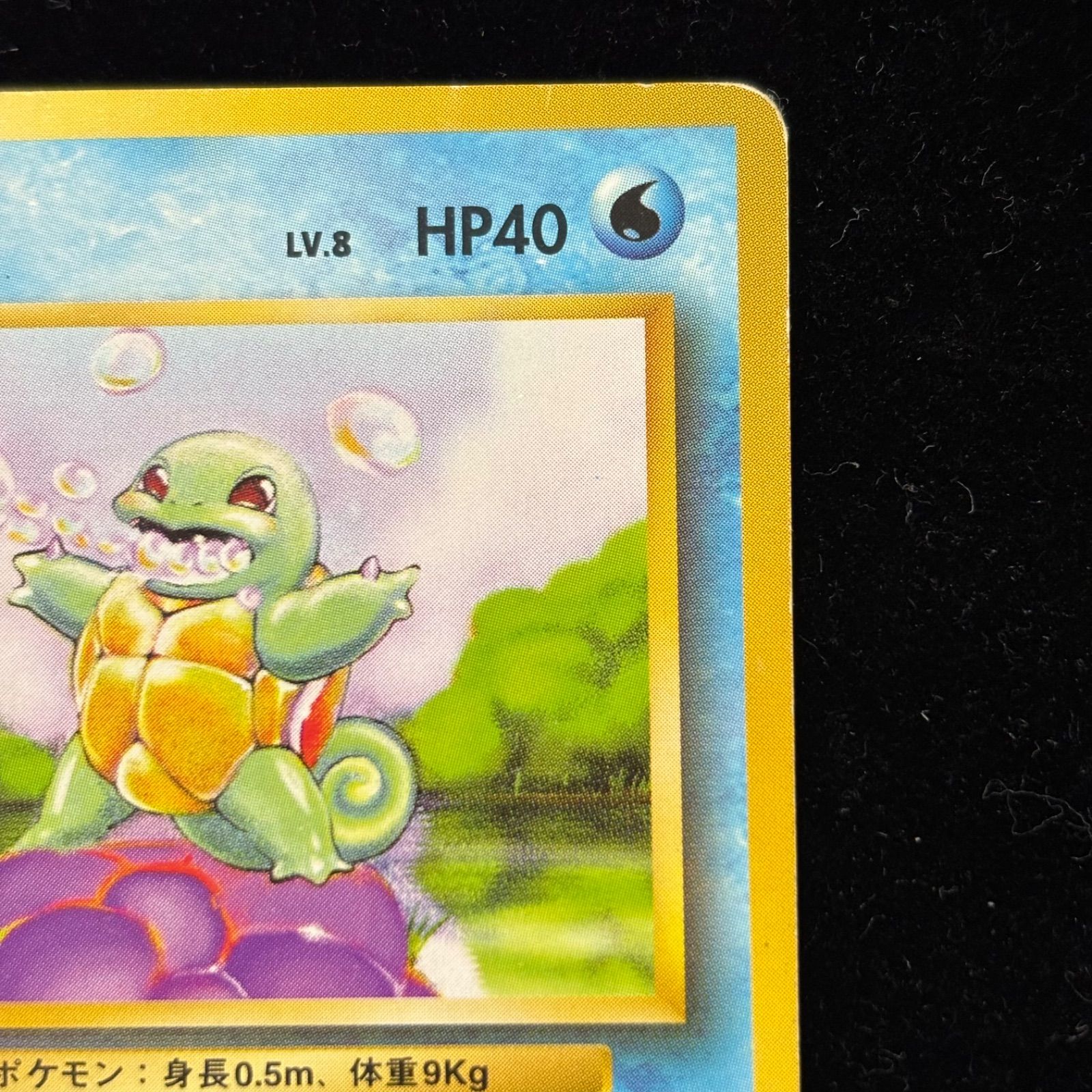 おまとめ買い割引有❗️】ポケモンカード 旧裏 ゼニガメ LV8 HP40 No