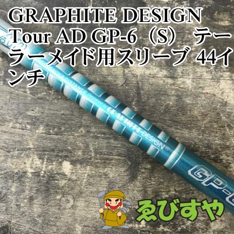 狭山■【中古】 シャフト グラファイトデザイン Tour AD GP-6（S） テーラーメイド用スリーブ 44インチ S 0[2987]