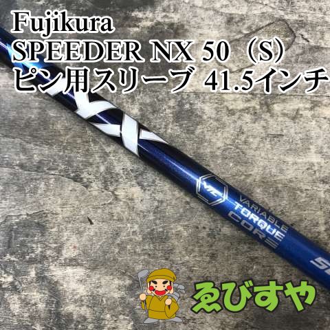 狭山■【中古】 シャフト フジクラ SPEEDER NX 50（S） ピン用スリーブ 41.5インチ S 0[2988]