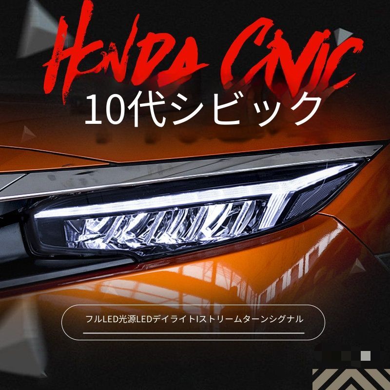 ホンダ シビック 10代目 2016-2019 ヘッドライトユニット ドラゴンウイングデザイン フルLED光源 LEDデイライト 流れるウインカー LEDロービーム LED補助ハイビーム プラグ接続 配線加工不要 取付しやすい フロントランプ 左右 外装パーツ