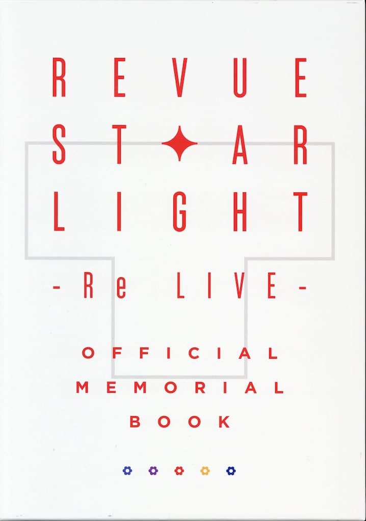 少女☆歌劇 レヴュースタァライト Re LIVE OFFICIAL MEMORIAL BOOK 11,350円