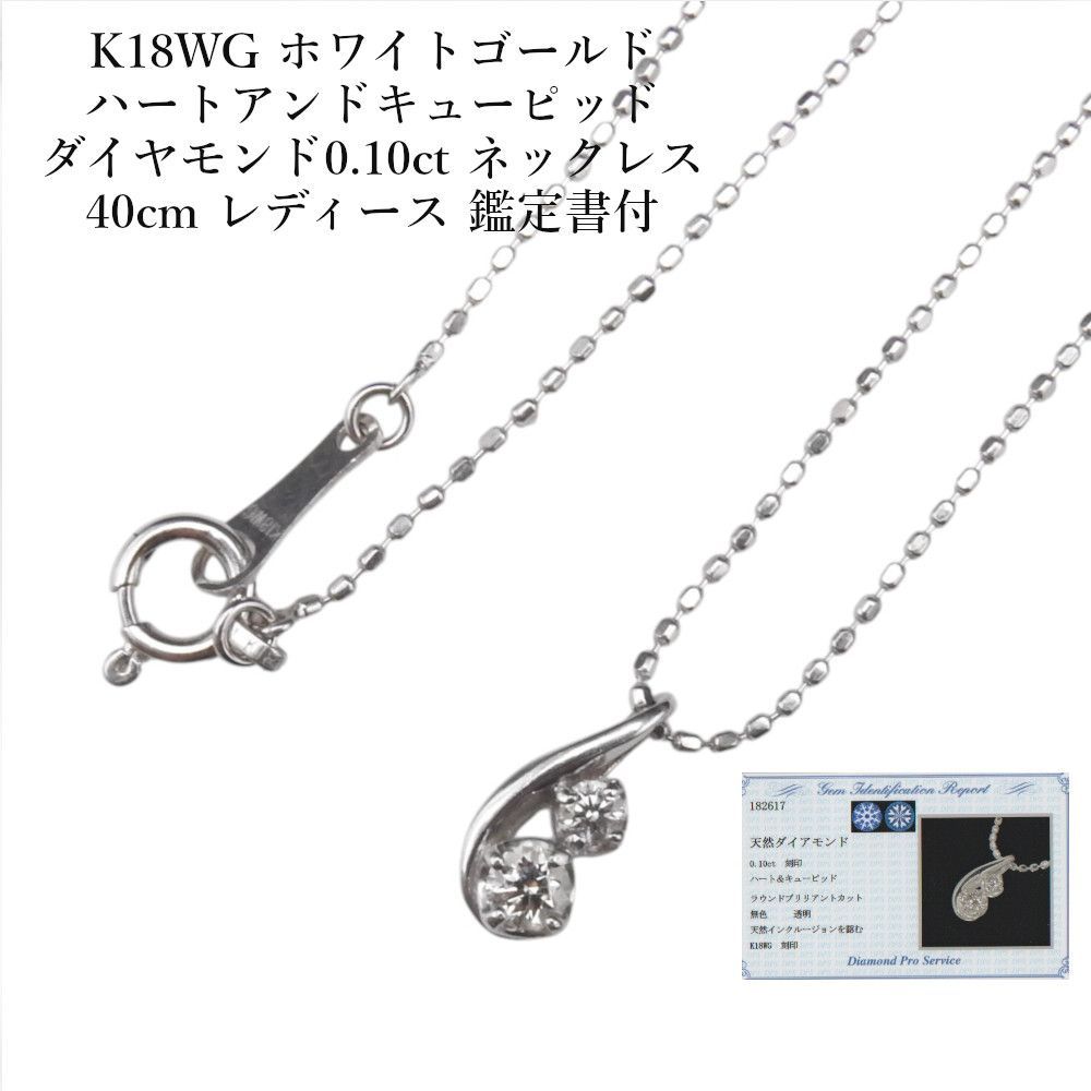 K18WG ホワイトゴールド ハートアンドキューピッド ダイヤモンド0.10ct ネックレス 40cm レディース 鑑定書付