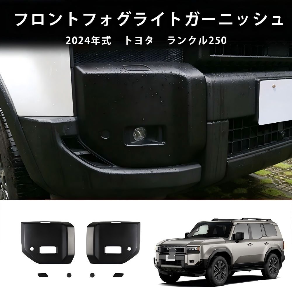 送料無料 トヨタ プラド / ランドクルーザー250 250 LC250 2024 年式 右ハンドル専用 フォグランプ カバー プロテクター ABS製 両面テープ付き ドレスアップ カスタムパーツ 4点セット かっこいい