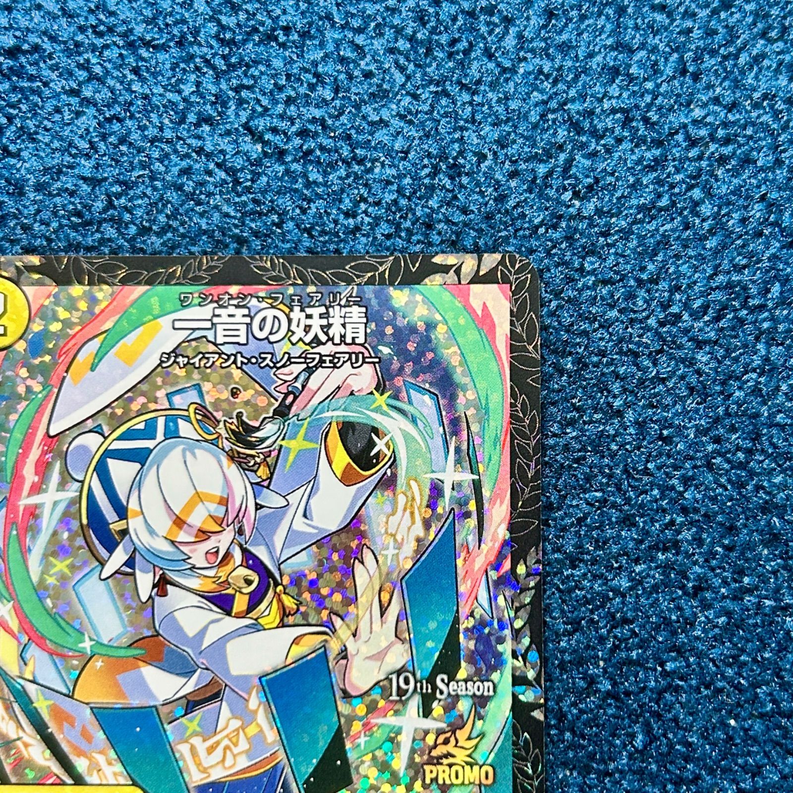 ☆ デュエルマスターズ 一音の妖精 プロモ P11/Y25 1枚 ☆ - メルカリ