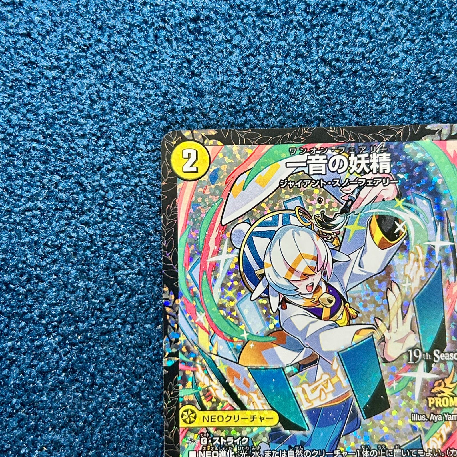 ☆ デュエルマスターズ 一音の妖精 プロモ P11/Y25 1枚 ☆ - メルカリ