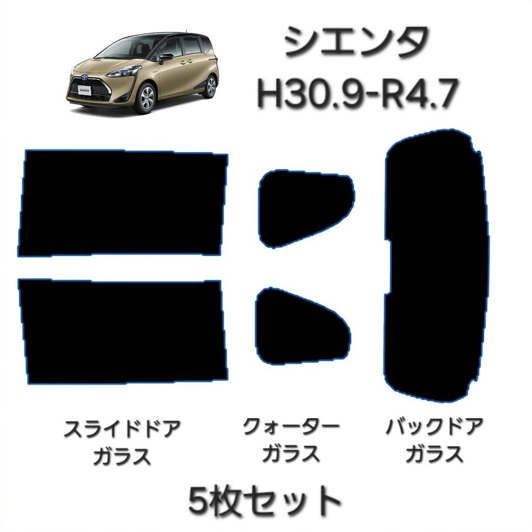 ウィンコス　カーフィルム　スタンダードシリーズ　スモークフィルム　カット済みフィルム　シエンタ