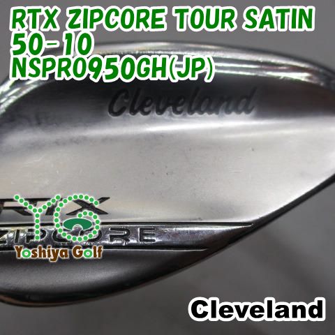 ウェッジ クリーブランド RTX ZIPCORE TOUR SATIN 50-10/NSPRO950GH(JP)/R/50[142071]