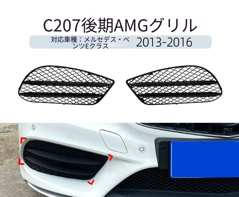 【送料無料】メルセデス・ベンツ Eクラス クーペ C207 A207 2013-2016 AMGスタイル フロントバンパー フォグランプグリル カスタム ドレスアップ ブラック ABS製 外装パーツ