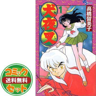 【セット】犬夜叉 コミック 全56巻完結セット (少年サンデーコミックス) 高橋 留美子