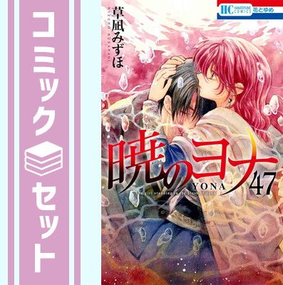 【セット】暁のヨナ　コミック　　1-47巻セット (白泉社) [Comic] 草凪 みずほ