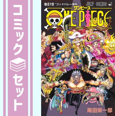 【セット】ワンピース ONE PIECE　コミック　　1-114巻セット (集英社) [Comic] 尾田栄一郎