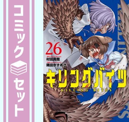 【セット】キリングバイツ　コミック　1-26巻セット (小学館クリエイティブ) [Comic] 村田真哉