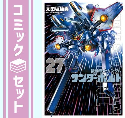 【セット】機動戦士ガンダム サンダーボルト　コミック　1-27巻セット (小学館) [Comic] 太田垣 康男 and サンライズ
