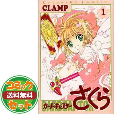 セット】カードキャプターさくら (なかよし60周年記念版) コミック 1-9