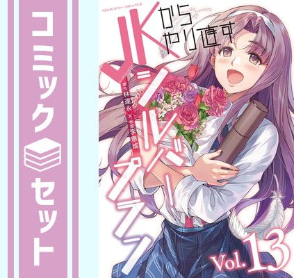 【セット】JKからやり直すシルバープラン　コミック　全13巻セット (キルタイムコミュニケーション) [Comic] 李惠成