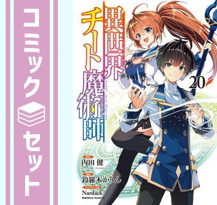 【セット】異世界チート魔術師　コミック　　1-20巻セット (KADOKAWA) [Comic] 鈴羅木かりん and Nardack／内田健