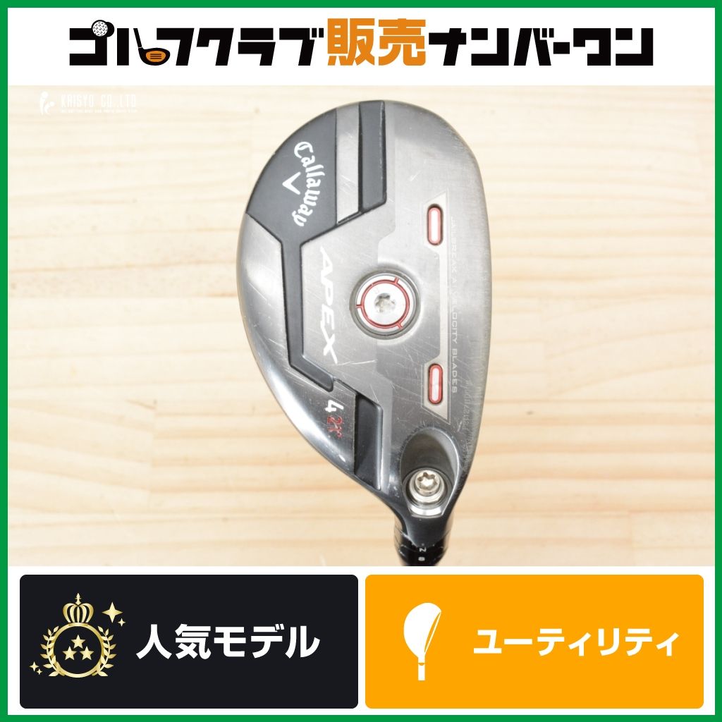 【高初速 操作性】キャロウェイ APEX 2021年 ユーティリティ 4U 21° MC 80 フレックスS エイペックス 4UT UT4 4H 2021年モデル