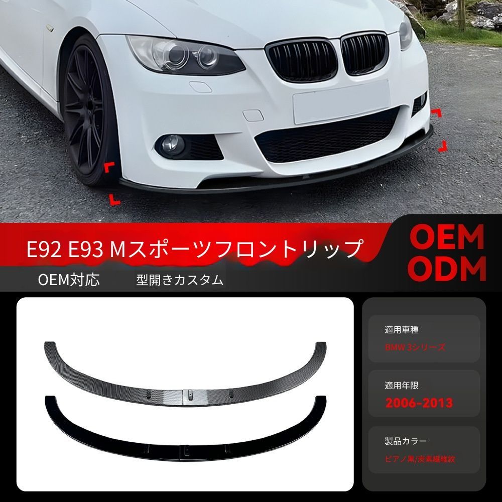 送料込み BMW 3系 E92 E93 2006-2013 Mスポーツ フロントバンパーリップ フロントスポイラー 簡単装着 無加工 即購入OK #BMW