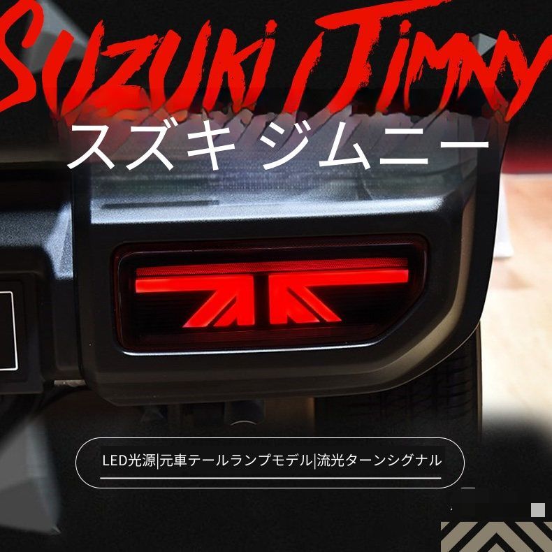 スズキ ジムニー 2018年モデル向け テールライトユニット LEDテールランプ 全LED仕様 スタート呼吸点灯 流れるウインカー 高輝度バックランプ LEDフォグ 配線加工不要 プラグ接続 レッド スモーク リアランプ 外装パーツ ドレスアップ 視認性アップ