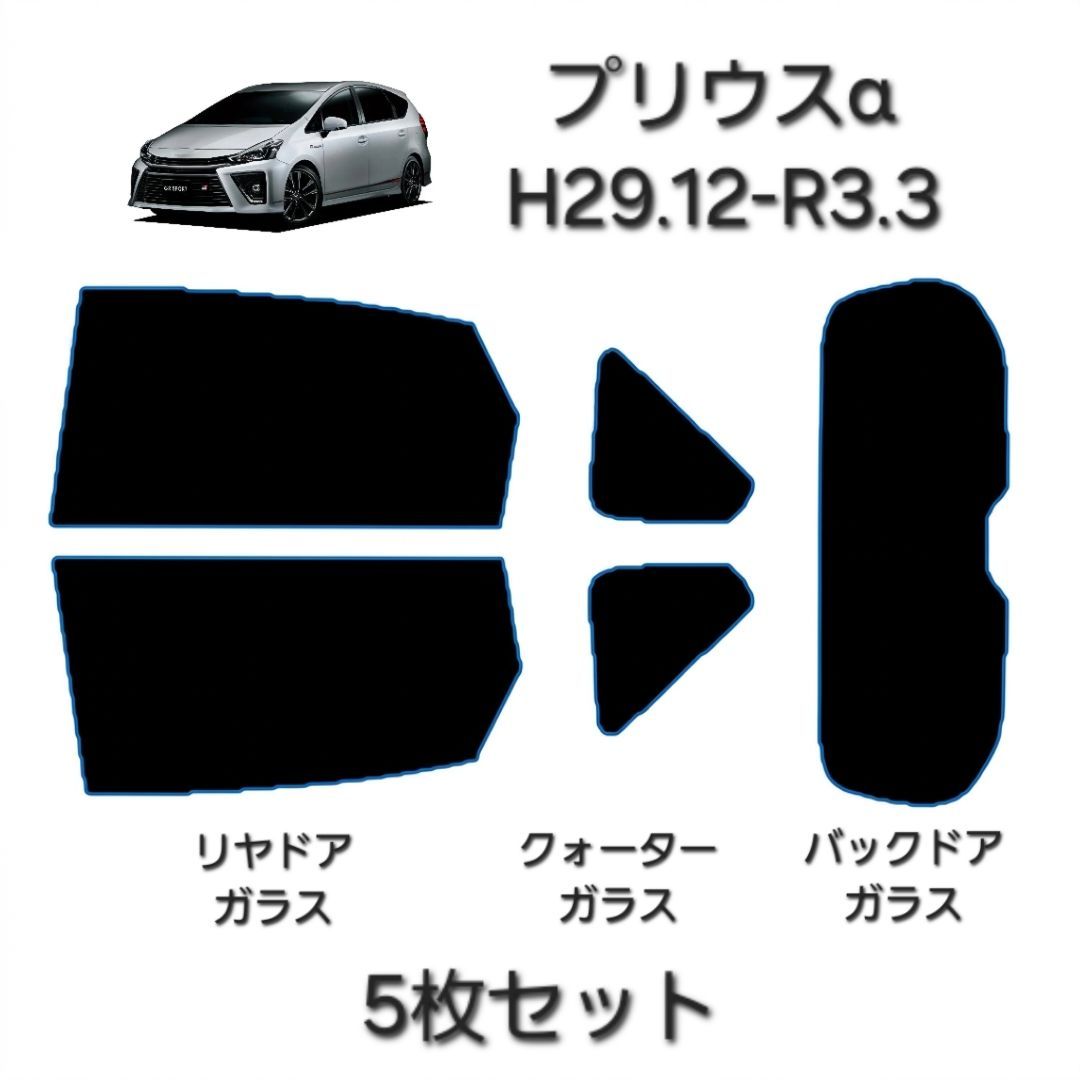 ウィンコス　カーフィルム　スタンダードシリーズ　スモークフィルム　カット済みフィルム　プリウスα